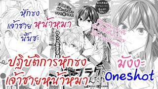 มังงะ​One​Shot​ ตอนเดียวจบ​ ปฏิบัติ​การหักธงเจ้าชายหน้าหมา!!