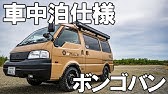 車中泊diy ボンゴブローニイを車中泊仕様にdiy Youtube