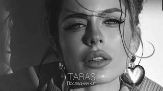 TARAS - Последний хит