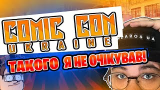 🦸‍♂️ ЯК Я СХОДИВ НА COMIC CON UKRAINE 2021 | RendarosUA