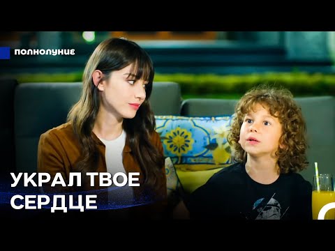 Путешествие Назлы в поисках любви #2: Сердца начинают биться быстрее - Полнолуние