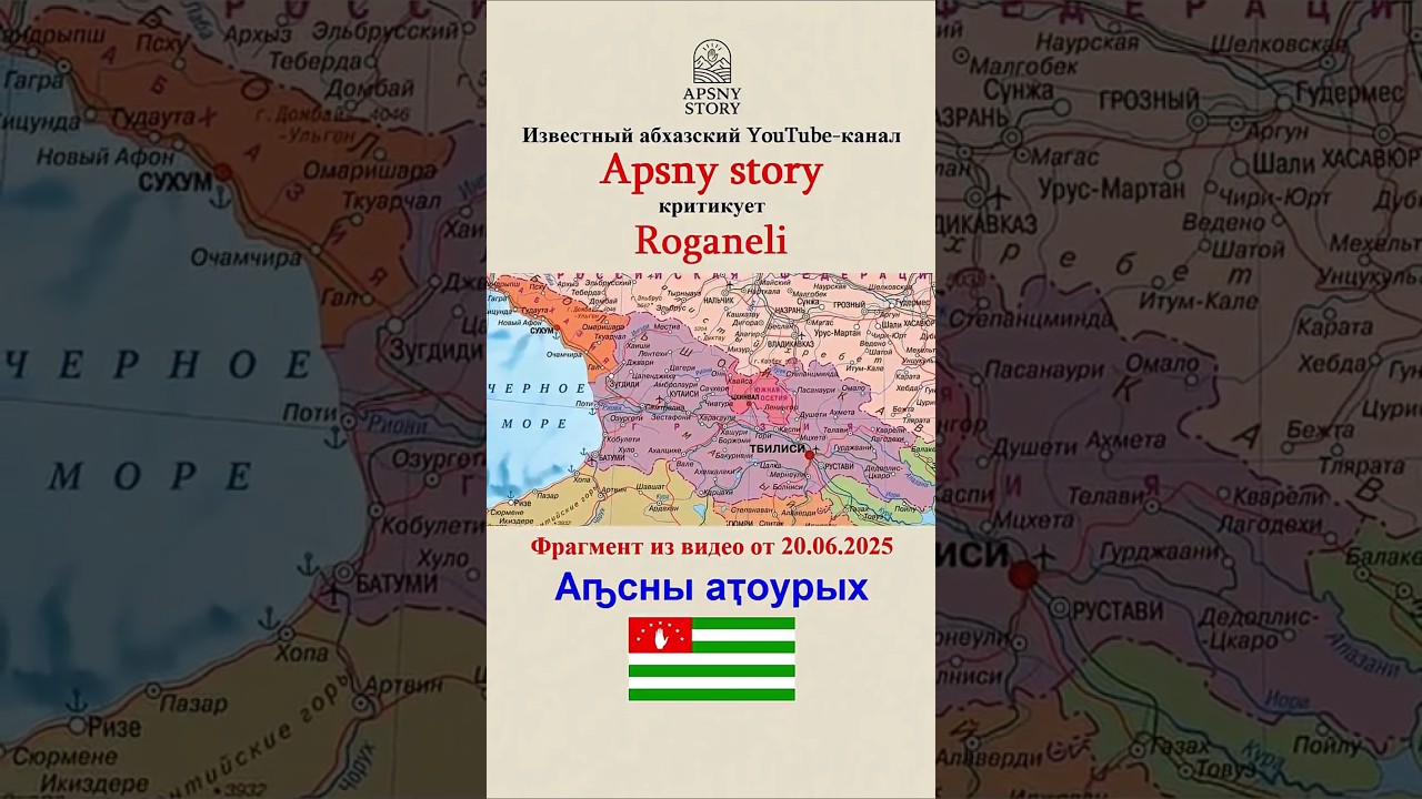 Абхазы в Сухуми активно смотрят YouTube-канал Roganeli ● Сухуми – 481470 просмотров за 2024-2025 гг.