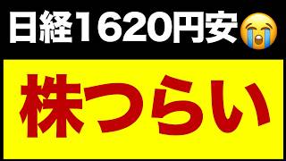 日経1620円安⚠️株つらい(T_T) | 中原良太の株式予報 日経1620円安⚠️株つらい(T_T) | 中原良太の株式予報