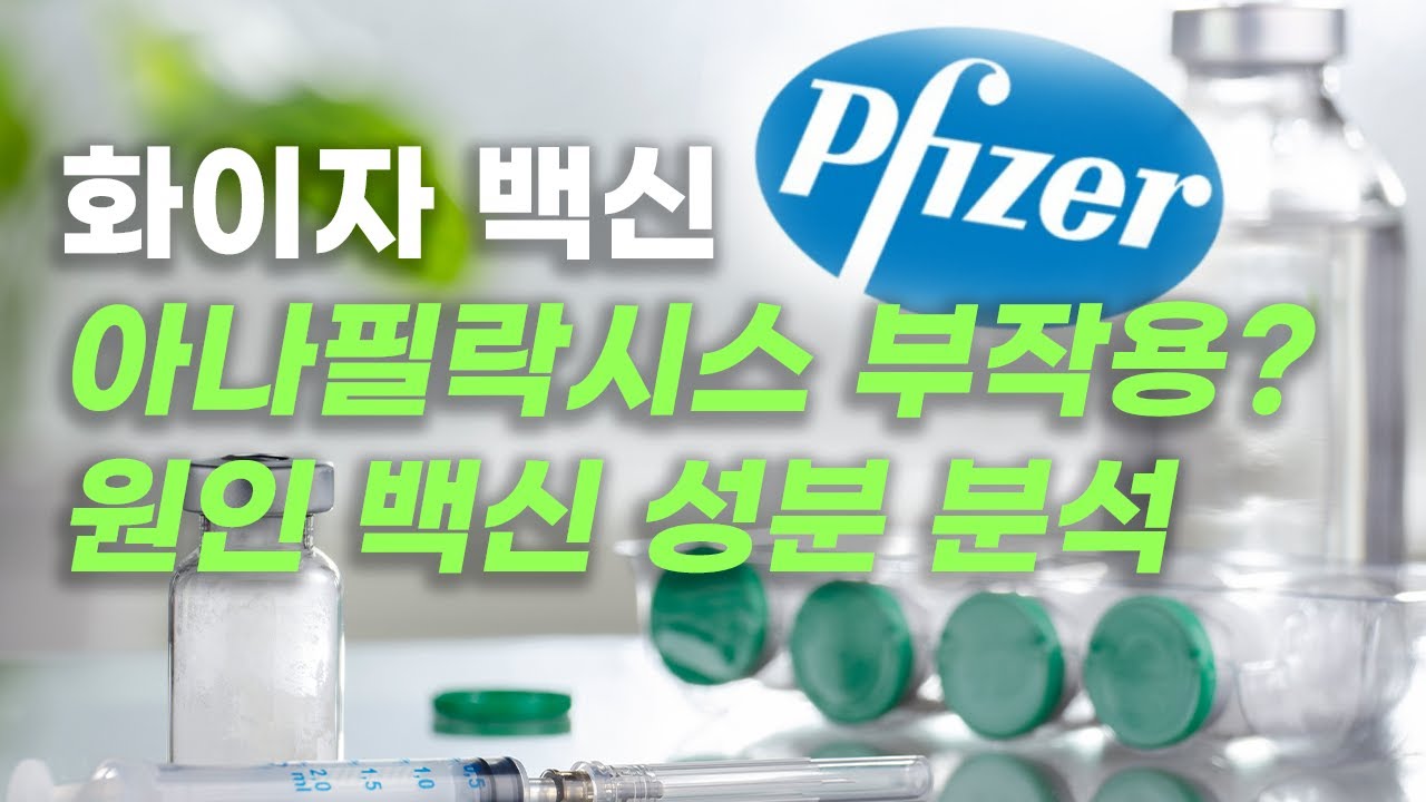 [ENG][COVID-19] 화이자 백신 아나필락시스 부작용 사례 & 원인 백신 성분 분석 Anaphylaxis Reaction to Pfizer Vaccine Explained