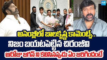 Megastar Chiranjeevi Sensational Reply To Balakrishna Comments | YS Jagan @SakshiTVLIVE