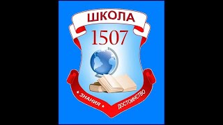 &quot;Наш 2020 год!&quot; - ГБОУ Школа № 1507 (Москва)