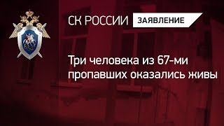 Три человека из 67 пропавших в Кемерово оказались живы Три человека из 67 пропавших в Кемерово оказались живы