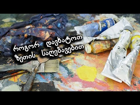 როგორ დავხატოთ ზეთის საღებავებით