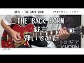 【ギター】戯言/THE BACK HORN【弾いてみた】