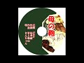 「母の鞄」元唄 Nobby(ノビ-) 唄 きんちゃん 発売日 2014年1月06日