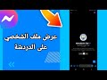 كيفية طريقة عرض ملف الشخصي على الدردشة على تطبيق فيسبوك مسنجر mp3