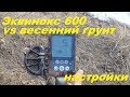 Эквинокс 600.Настройки весной!