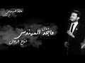 ماجد المهندس موال الغني الفقير الجميل 