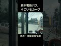 熊本電鉄バス　すごい右カーブ