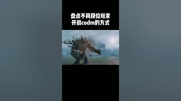 【使命召唤手游】盘点不同段位玩家，开启CODM的方式 #使命召唤手游 #CODM #小极地codm #小极地游戏解说