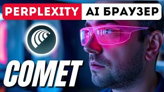 картинка: AI-браузер від Perplexity: чи замінить він Google? (повний огляд)