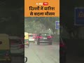 Delhi Monsoon : दिल्ली में बारिश से बदला मौसम | ABP GANGA