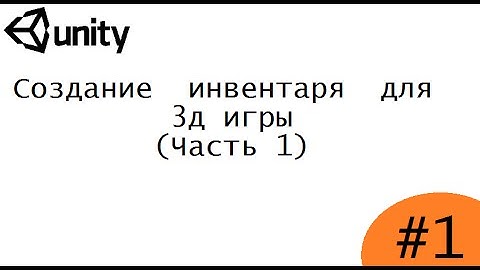 уроки по Unity3d #9 - Создание инвентаря (часть 1)