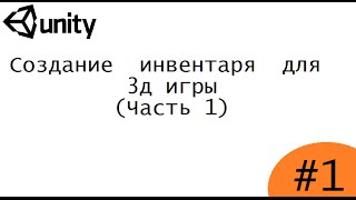 уроки по Unity3d #9 - Создание инвентаря (часть 1)
