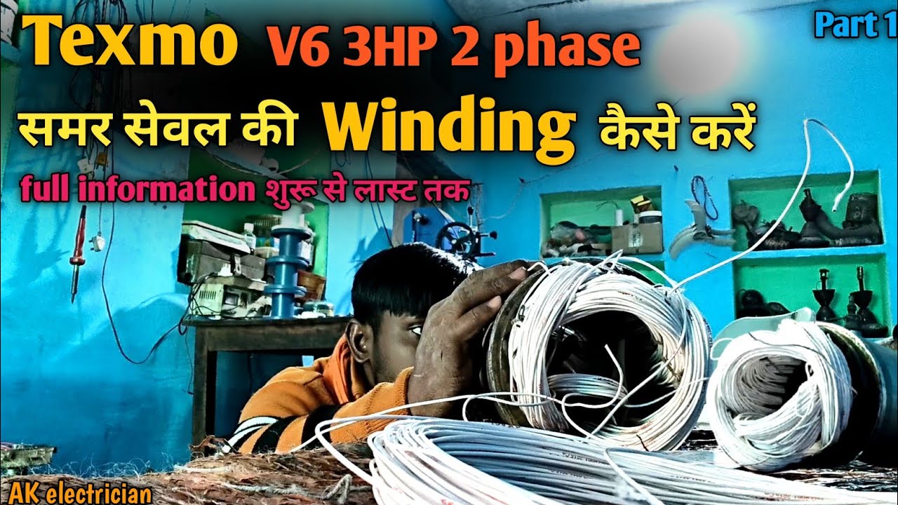Texmo V6 3HP 2phase समर सेवल कैसे भरे  /How to winding 3HP Texmo Samer seble simple way 