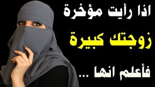 اسئلة دينية لكل محبي المعرفة | هل يجوزأن رأيتها كبيرة فاعلم أنها ؟ | قد تخجل من طرحها