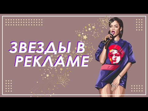 Видео: Эффективны ли знаменитости в рекламе товаров?