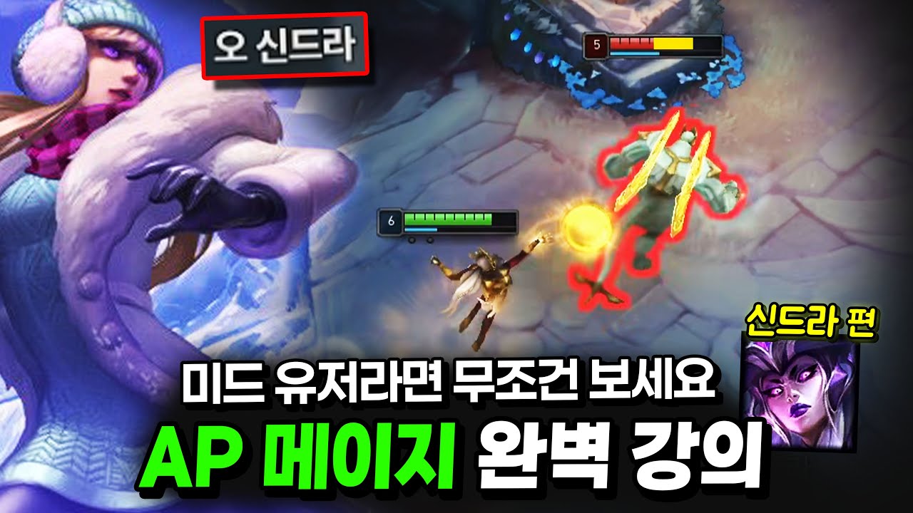 AP 메이지 실력 급상승! 이 영상 하나면 충분합니다【미드 강의】【신드라 강의】
