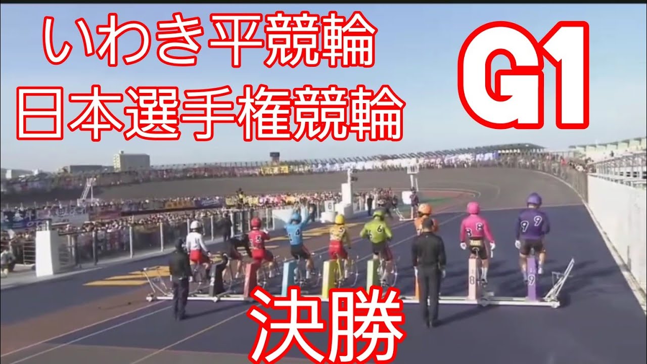 いわき平競輪 G1 日本選手権競輪 2024』最終日 11R 決勝 - YouTube