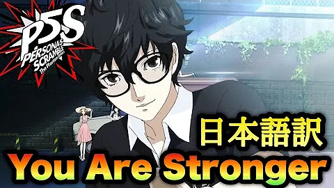 ペルソナ5s 主題歌 和訳