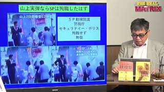 【7.8奈良テロ事件】空砲だったと立証してしまった【リアルマトリックス】山岡鉄秀×高田純