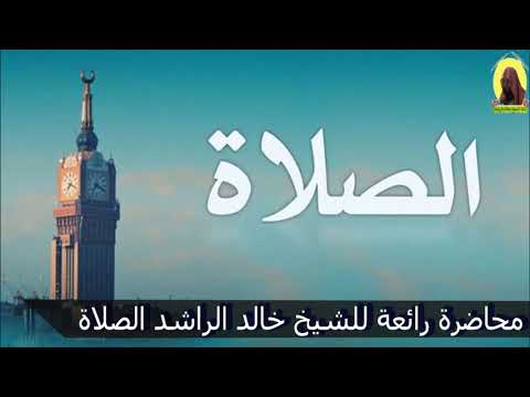 الشيخ خالد الراشد الصلاة