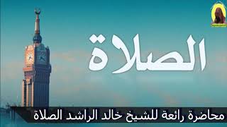 الشيخ خالد الراشد الصلاة screenshot 5