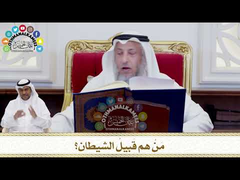243 - مَنْ هم قَبيلُ الشيطان؟ - عثمان الخميس