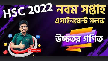 HSC 2022 Math 2nd Paper 9th Week Assignment Answer | এইচএসসি ২০২২ উচ্চতর গণিত এসাইনমেন্ট সমাধান