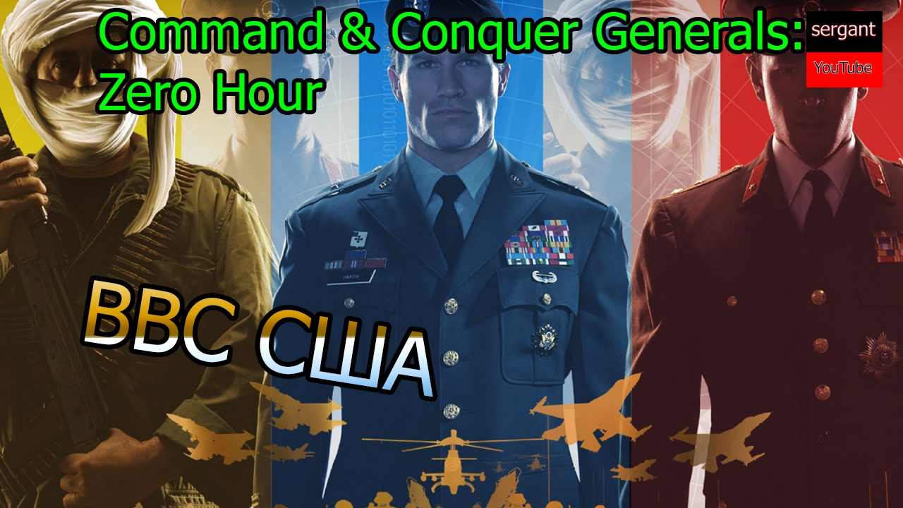 generals zero hour contra 007  ВВС США