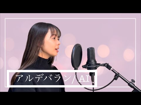 【ドラマ主題歌】アルデバラン/AI
