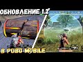 ОБЗОР ОБНОВЛЕНИЯ 1.2 В PUBG MOBILE. ЗАЩИТНЫЙ КУПОЛ, ОГНЕННОЕ КОЛЕСО И ЛЕДЯНАЯ СТЕНА