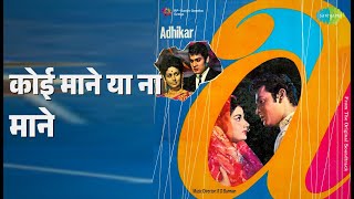 कोई माने या ना माने | Adhikar | Asha Bhosle | Kishore Kumar Songs | Deb Mukherjee | Nazima
