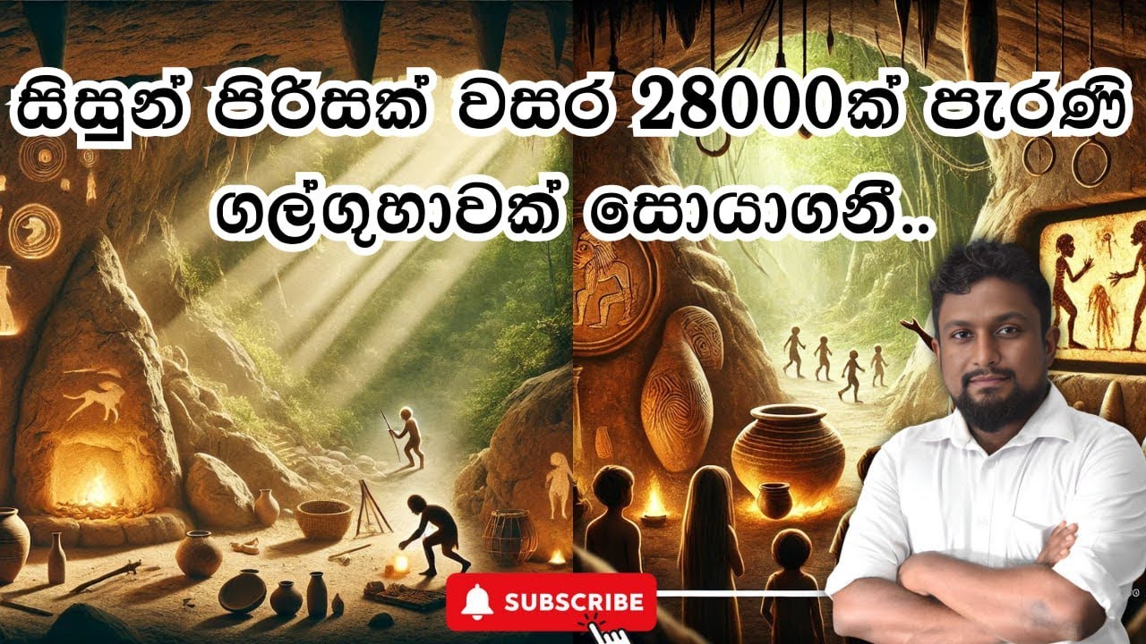 වසර 28000ක් පැරණ මානව සාධක සොයා ගිය ගමනක්..|| කුරුවිට බටදොඹලෙන