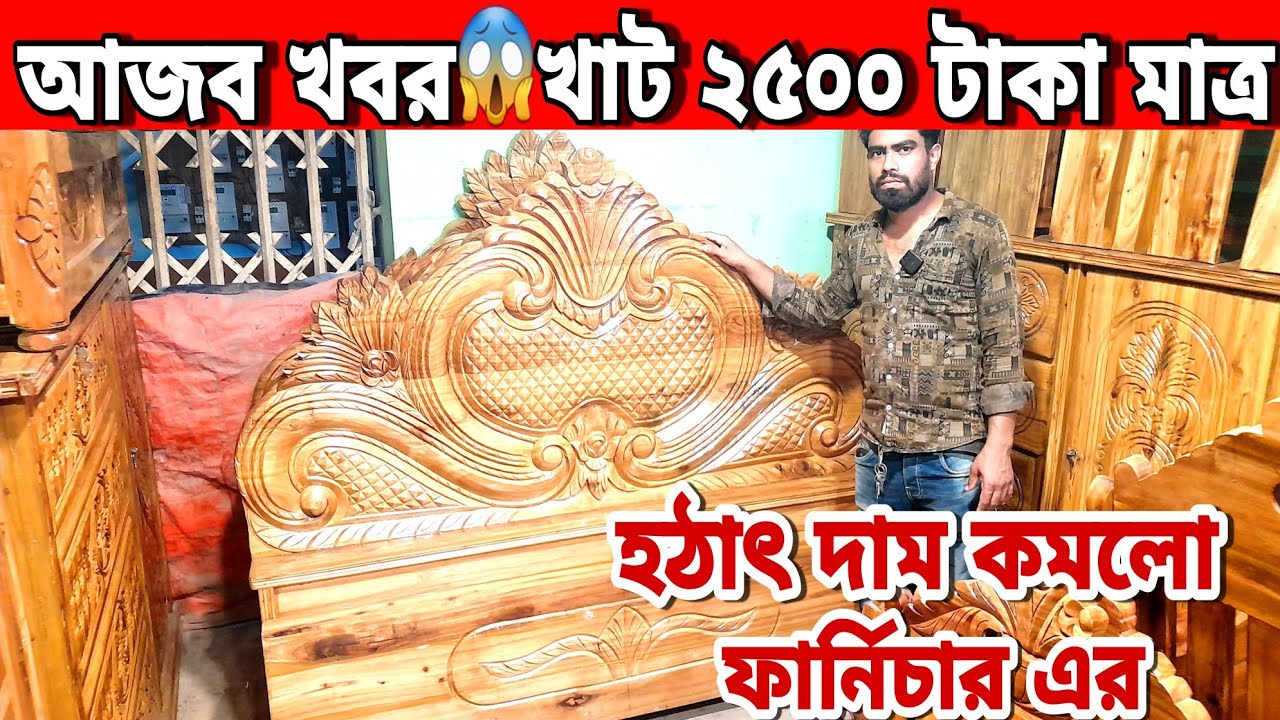 আজব খবর😱মাত্র ২৫০০ টাকায় লালবাগ সিকসন ফার্নিচার দিলো//segun wood