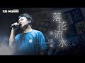 Capture de la vidéo 陳奕迅Fear And Dreams世界巡迴演唱會 - 西安站｜第六場 24 Mar 2024 Encore｜《落花流水》