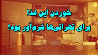 مردم تهران از خوردن این غذا شرم داشتند اما میخوردند