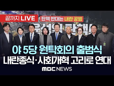 야 5당, 내란종식 민주헌정수호 새로운 대한민국 원탁회의 출범식 - [끝까지LIVE] MBC 중계방송 2025년 02월 19일