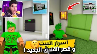 اسرار البيت و قصر الفندق الجديد في ماب البيوت Brookhaven 🏡RP في لعبة روبلوكس Roblox 🤫🔥