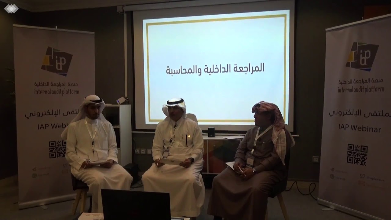 الملتقى الأول لمنصة المراجعة الداخلية - 5 فبراير 2019