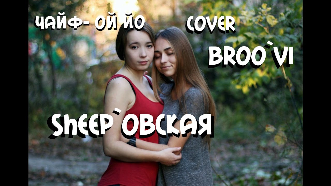 Ой как ее зовут. Ой как ее зовут