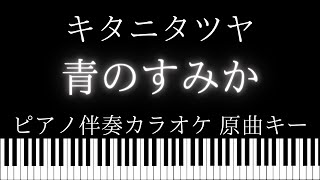 【ピアノ伴奏カラオケ】青のすみか / キタニタツヤ【原曲キー】呪術廻戦「懐玉・玉折」 オープニング