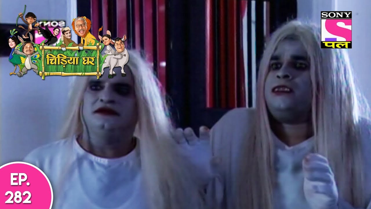 Chidiya Ghar - चिड़िया घर - Ep 282 - 4th July, 2017