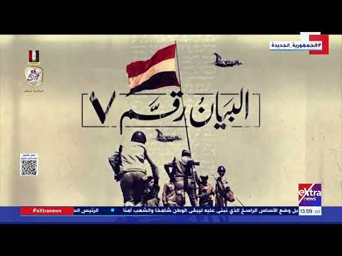 البيان رقم 7 يوم 6 أكتوبر نجحت قواتنا المسلحة في عبور قناة السويس