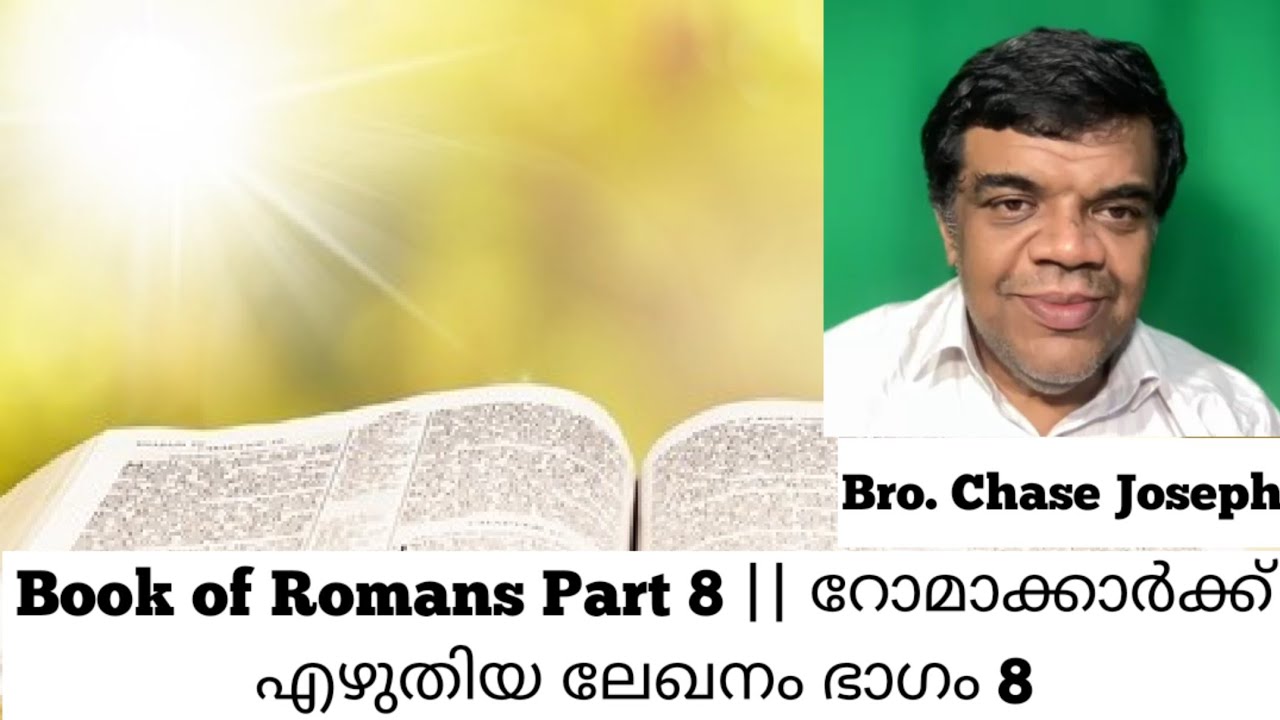 ARC - Part 8 - Book of Romans || റോമാക്കാർക്ക് എഴുതിയ ലേഖനം ഭാഗം 8 || Bro. Chase Joseph